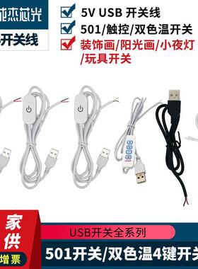 led灯带5v usb线材501开关按钮线 触摸单色控制器 双色温4键开关