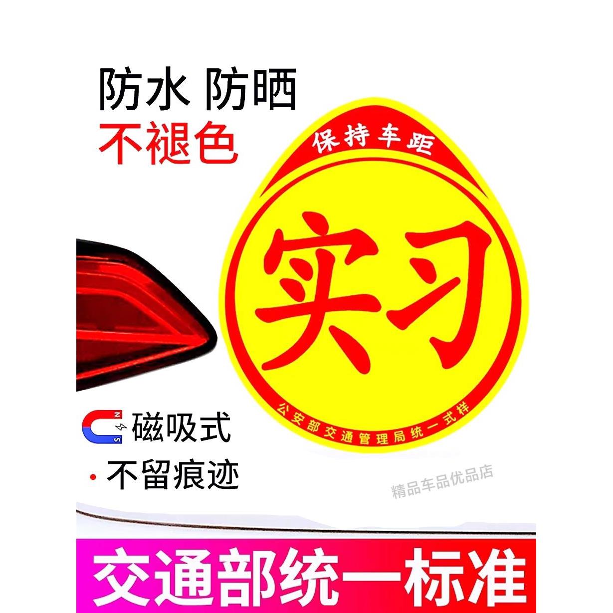 驾驶汽车实习标志统一实习贴新手上路磁性车贴防水防晒不褪色夜间