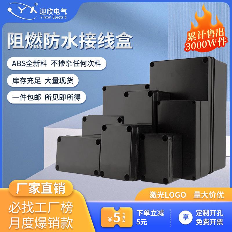 定制阻燃盒 户外ABS塑料黑色接线盒 V0级外壳阻燃 电源防水接线盒