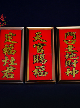 天官赐福司命定福灶君门口土地财神土地公神位牌供奉摆件玻璃合金