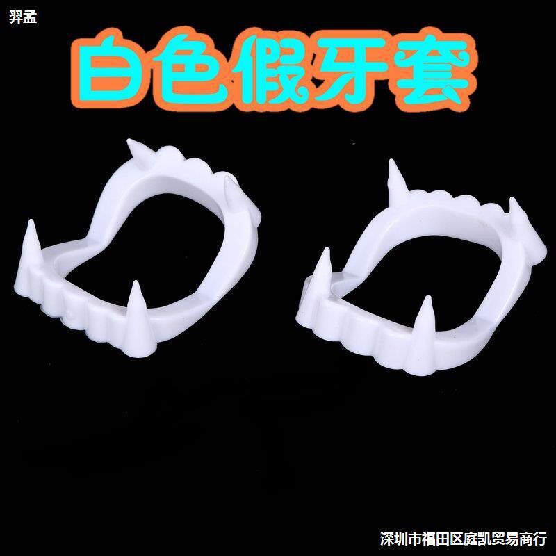 万圣节道具cos鬼屋密室恐怖吸血鬼僵尸牙齿假牙恶魔尖牙搞怪牙套