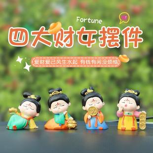 饰摆件汽车用品中控台组合装 四大财女古风汽车摆件创意车载装 饰