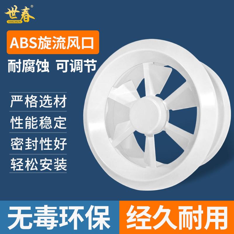 圆形ABS环保塑料防结露旋流风口百叶扇叶调节阀旋流风口空调出风