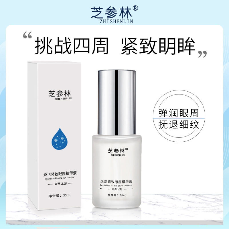 芝参林焕活紧致眼部精华液 抗皱 细纹 紧致 去黑眼圈锁水抗衰老