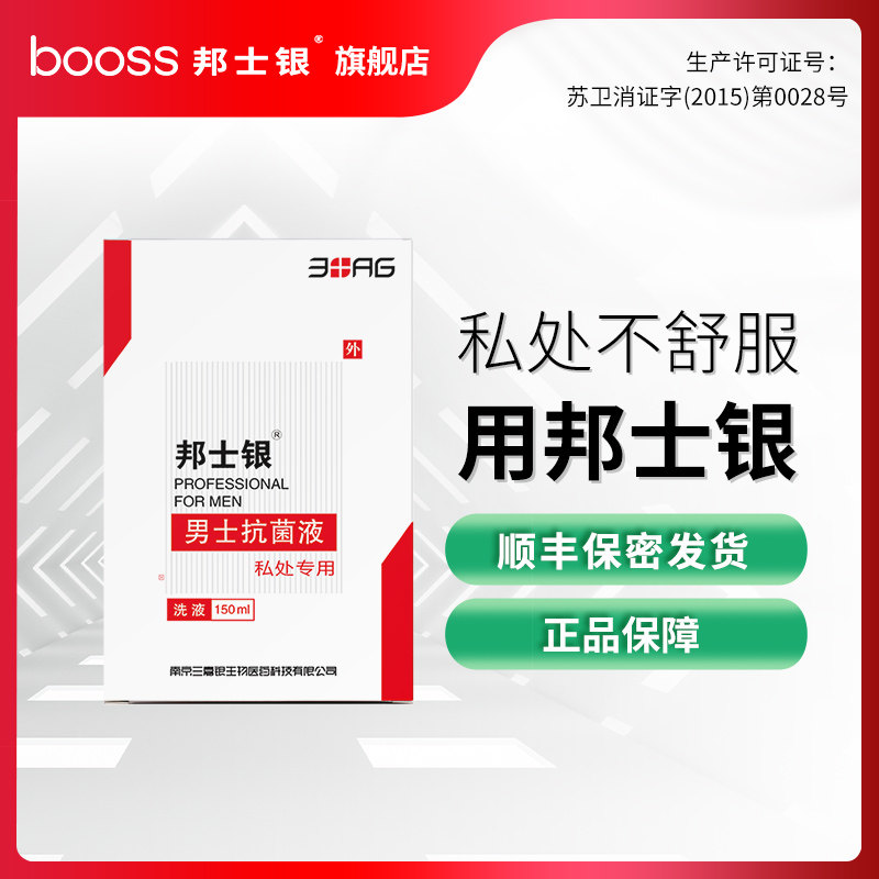 邦士银 男士抗菌洗液