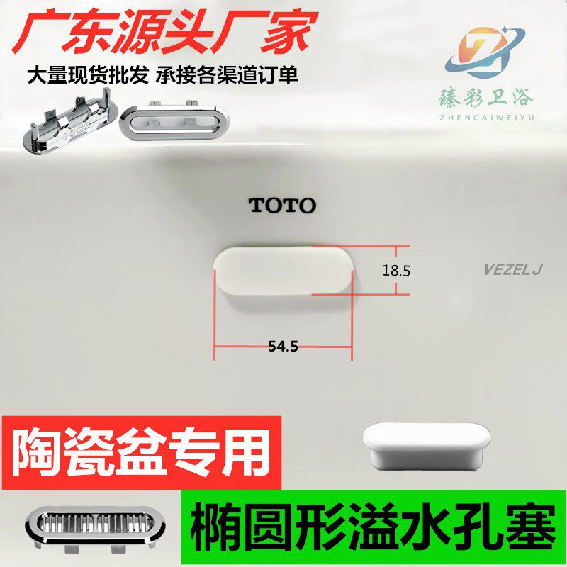 TOTO陶瓷盆配件溢水口密封塞
