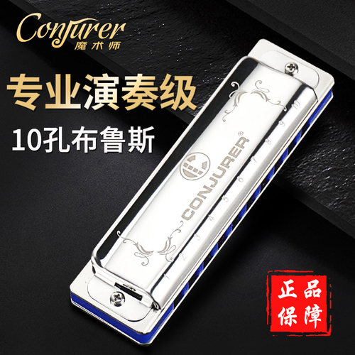 魔术师10孔布鲁斯口琴无膜片