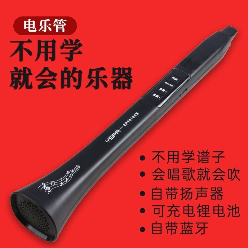 新型电乐管会唱歌就会的乐器国产电乐管自带喇叭蓝牙中老年人初学