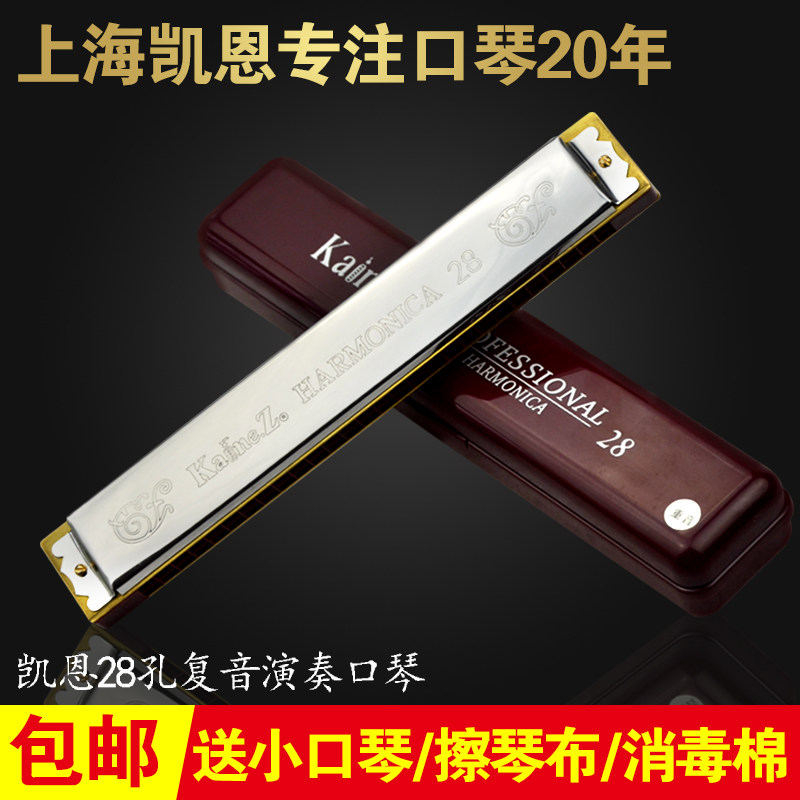 上海老牌凯恩28孔重音复音口琴初学者成人自学儿童入门练习乐器