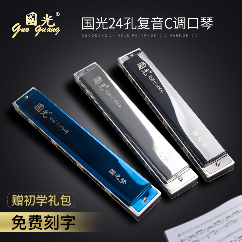 原装正品国光24孔28孔国之梦复音C调演奏级口琴成人入门专业吹奏