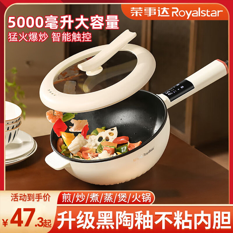 荣事达电炒锅家用多功能电炒菜炒锅一体不粘电煮锅电热火锅大容量