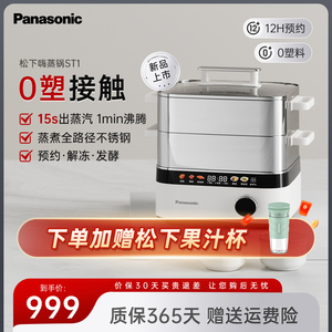 【0塑接触】松下新品电蒸锅家用不锈钢多功能蒸煮炖一体大容量ST1