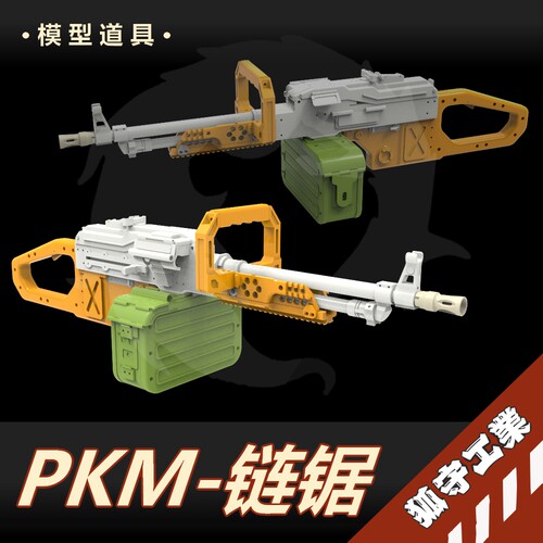 狐守工业PKM链锯模型cosplay影视道具