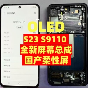 全新S23屏幕总成适用于三星S9110全新指纹识别液晶触摸屏带框单片