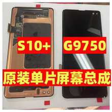 原装三星S10+屏幕总成G9750手机屏显示液晶触摸屏带框单片适用于
