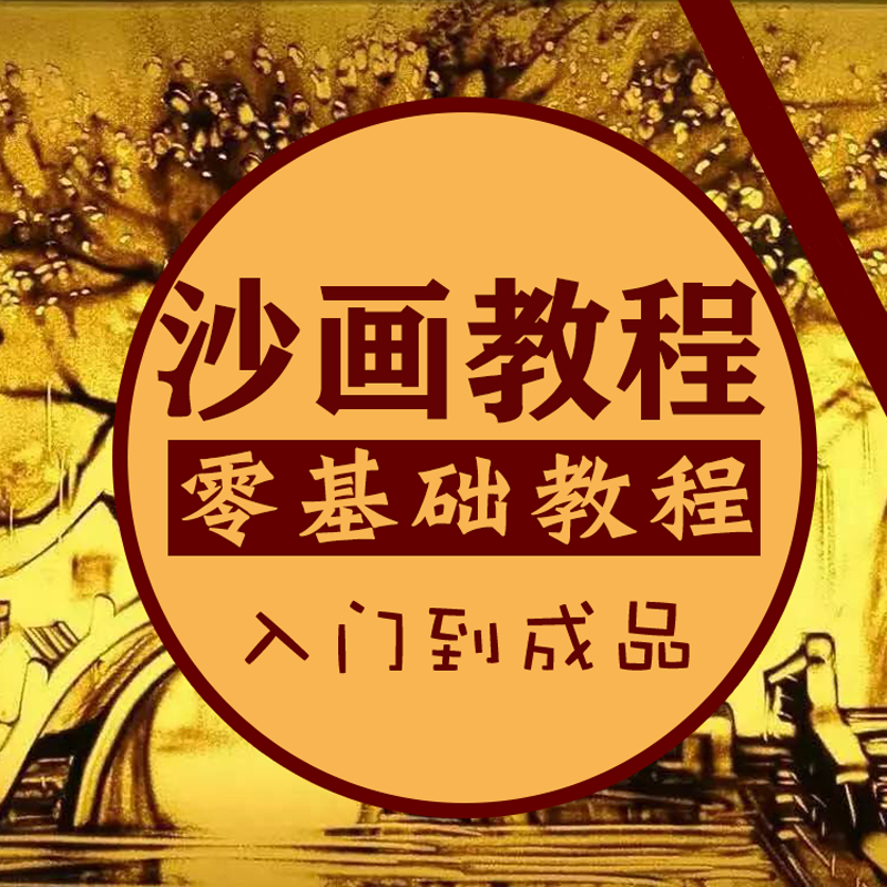 沙画教程高清视频儿童青少年成人教学初级到实战培训课件教案课程