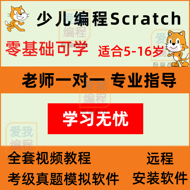 scratch少儿编程课程图形化编程视频教程课件教案真题库软件考级
