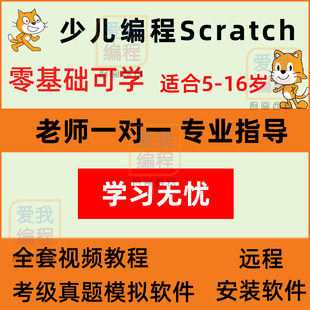 scratch少儿编程课程图形化编程视频教程课件教案真题库软件考级