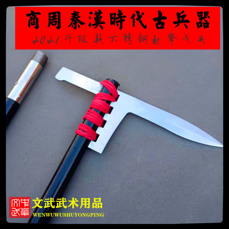 不锈钢戈兵器商周秦汉古代青铜兵器戈长矛影视道具古士兵武器戈戟