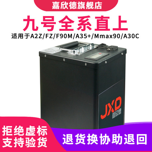 嘉欣德适用于九号全系直上锂电池
