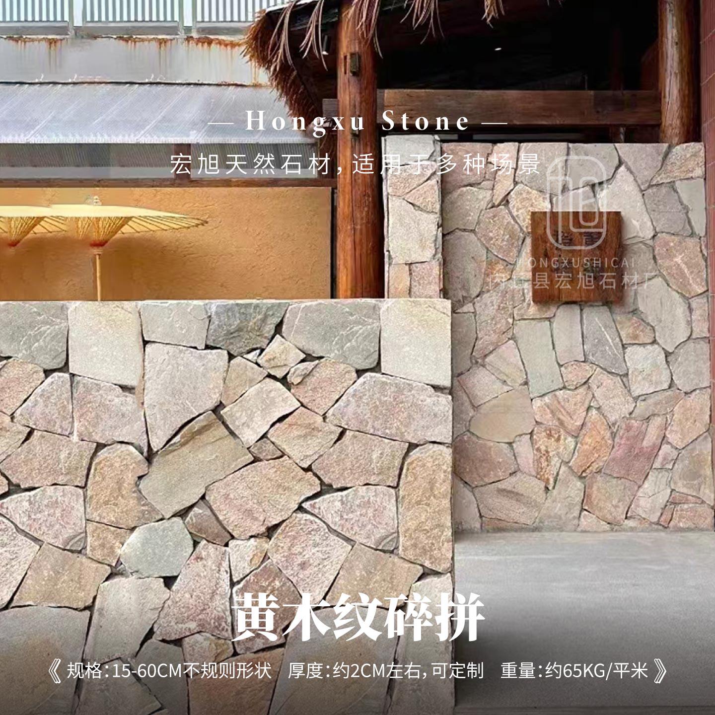 天然文化石外墙砖不规则乱石片黄木纹碎拼石材庭院民宿铺地乱形石
