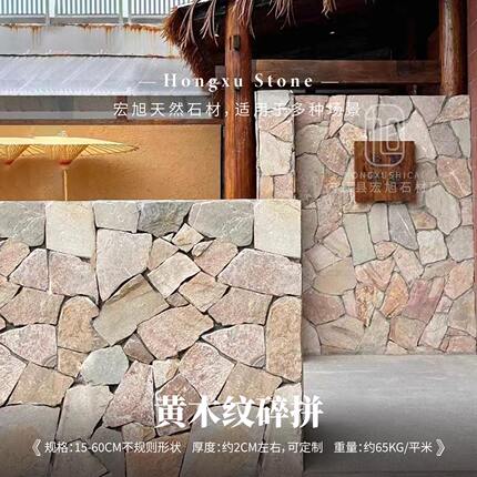 天然文化石外墙砖不规则乱石片黄木纹碎拼石材庭院民宿铺地乱形石