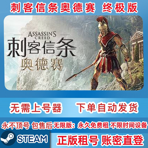 Steam正版租号 刺客信条：奥德赛 终极版 租号 账密直登