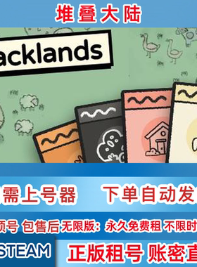 Steam正版租号 堆叠大陆 Stacklands 堆叠大陆租号 账密直登