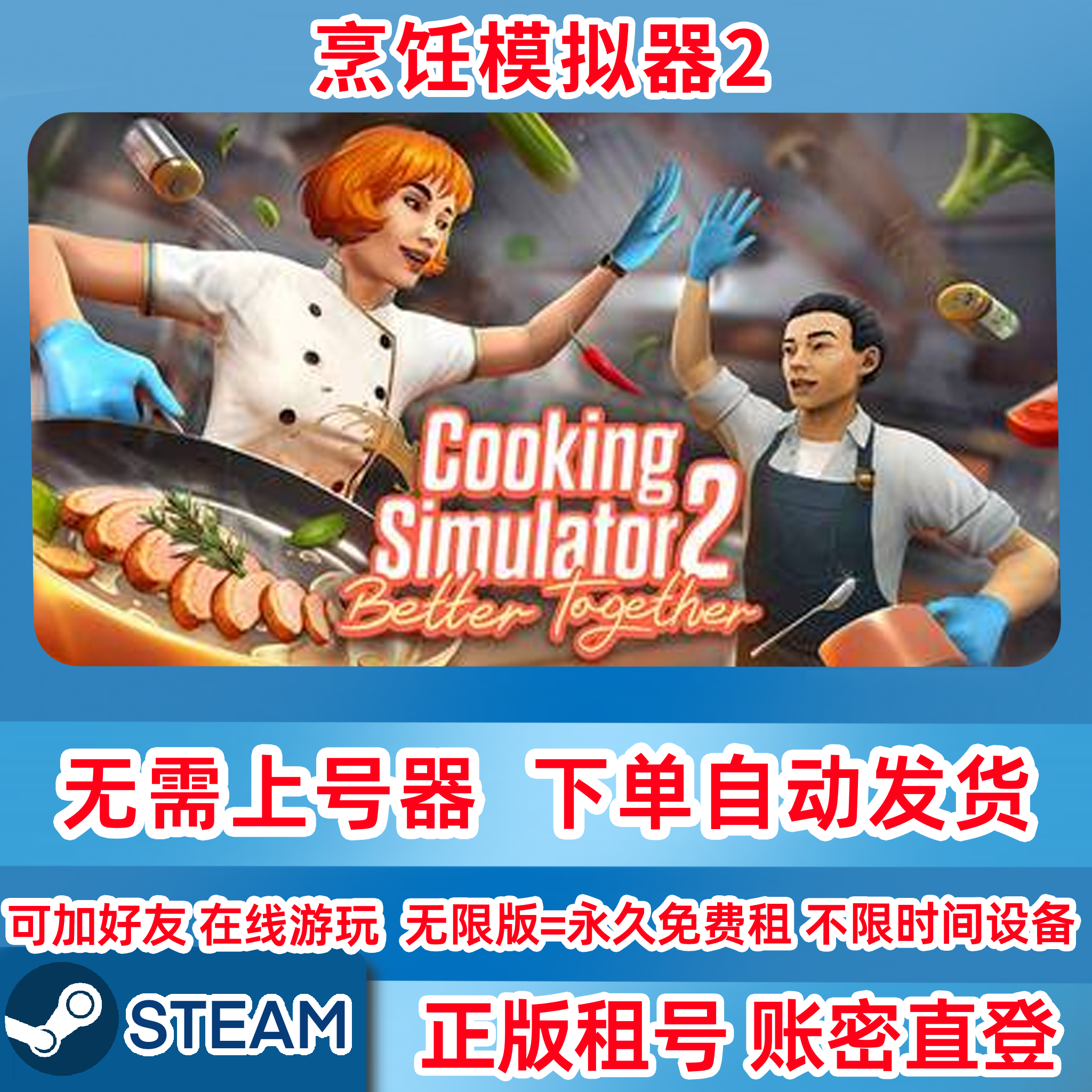 Steam正版租号 烹饪模拟器2 CookingSimulator2 在线联机 账密登