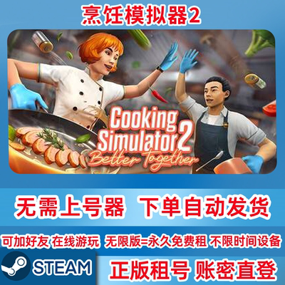 Steam正版租号 烹饪模拟器2 CookingSimulator2 在线联机 账密登