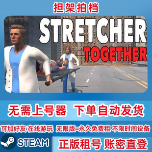 Steam正版租号 担架拍档 StretcherTogether 租号 账密登录