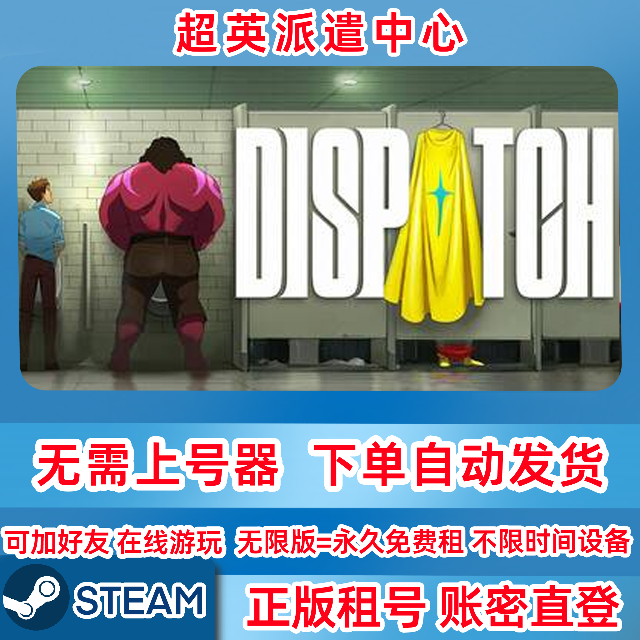 Steam正版租号 超英派遣中心 Dispatch 超英派遣中心租号 账密登