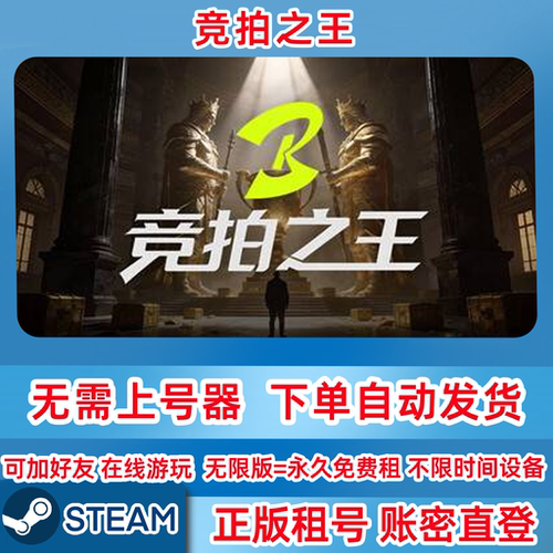 Steam正版租号 竞拍之王 BidKing 在线联机 账密登录