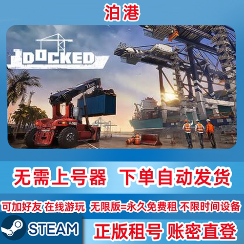 Steam正版租号 泊港 Docked 账密登录
