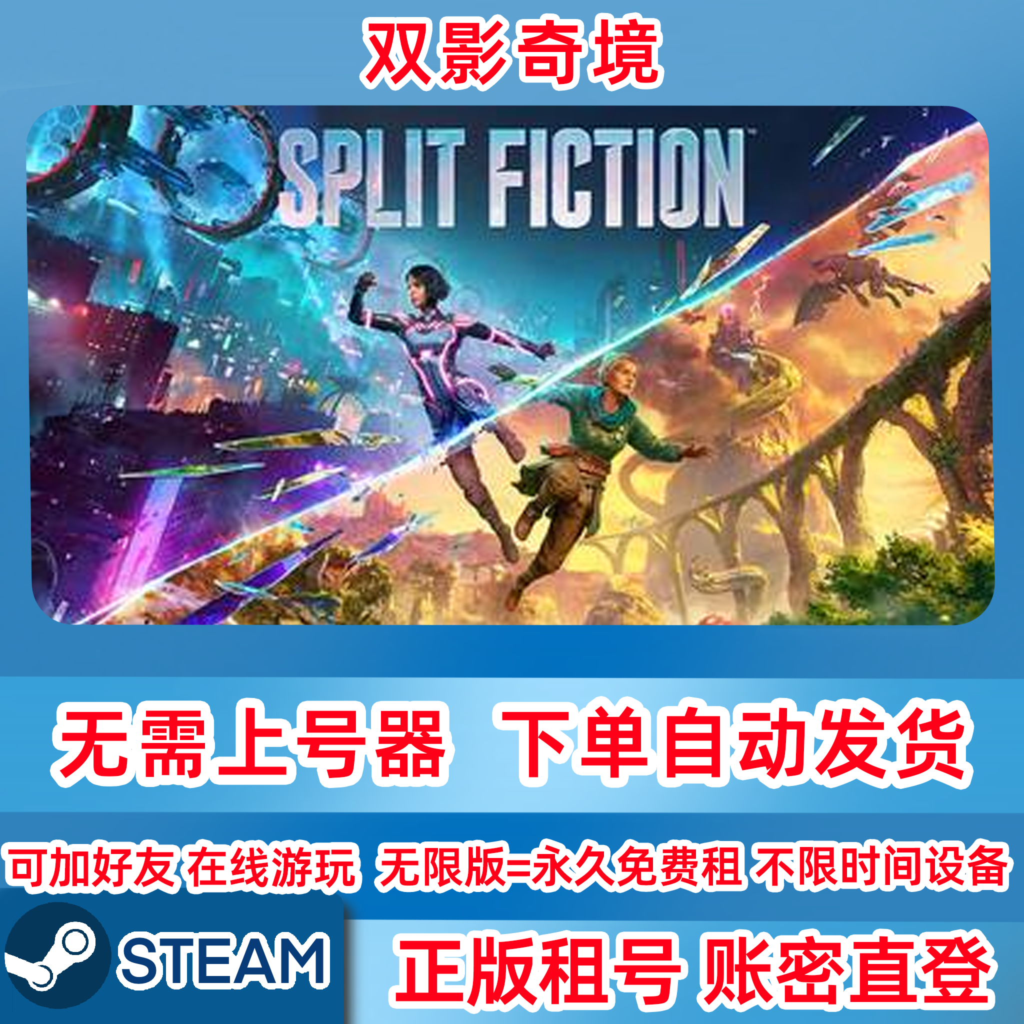 Steam正版租号 双影奇境 SplitFiction  租号 在线联机 账密登录