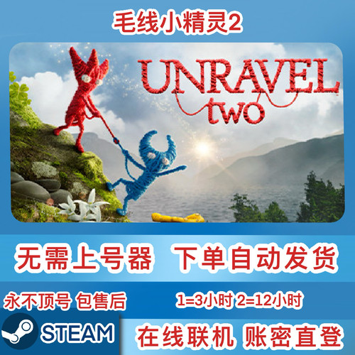 Steam正版租号 毛线小精灵2 Unravel Two 账密直登 远程同乐