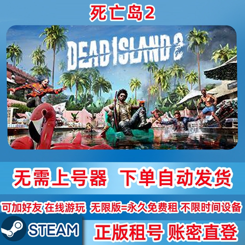 Steam正版租号 死亡岛2 租号 Dead Island 2 账密登录 在线联机