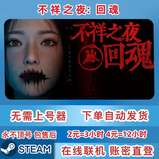 Steam正版租号 不祥之夜:回魂 不祥之夜租号 在线联机 账密直登