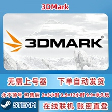Steam正版 3Dmark租号 3Dmark 压力显卡性能测试 3dmark 账密直登
