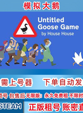 Steam正版 模拟大鹅 租号 Untitled Goose Game 租号 账密直登