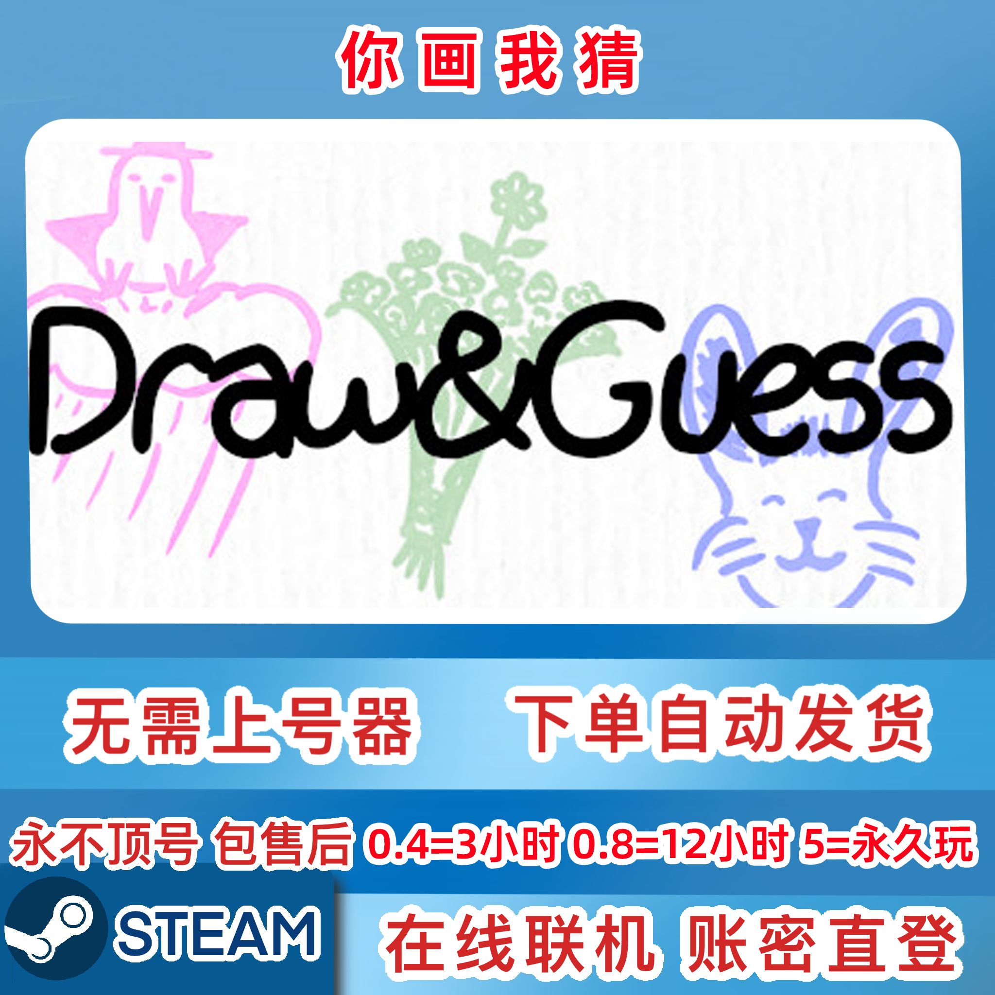 Steam正版租号 你画我猜 在线联机 账密直登 一人一号 不顶号