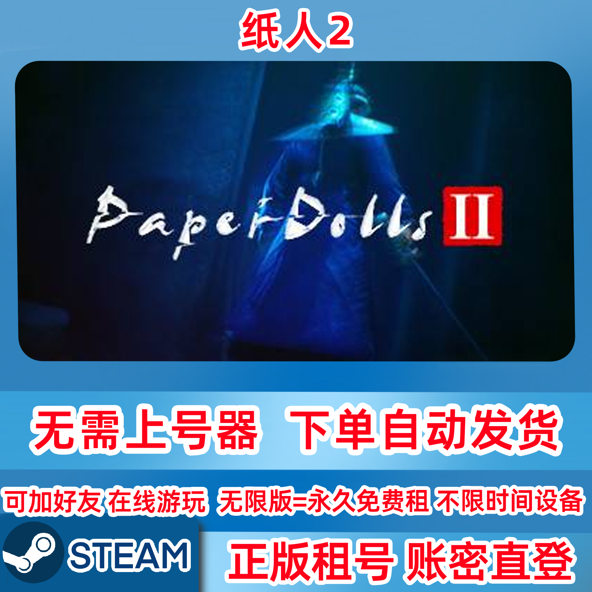 Steam正版租号 纸人2 Paper Dolls 2 账密登录 纸人2租号