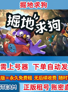 Steam正版租号 掘地求狗 Pratfall 在线联机 账密登录