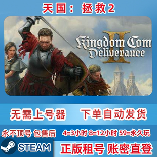 Steam正版租号 天国拯救2 租号 游戏租号 在线联机 账密直登