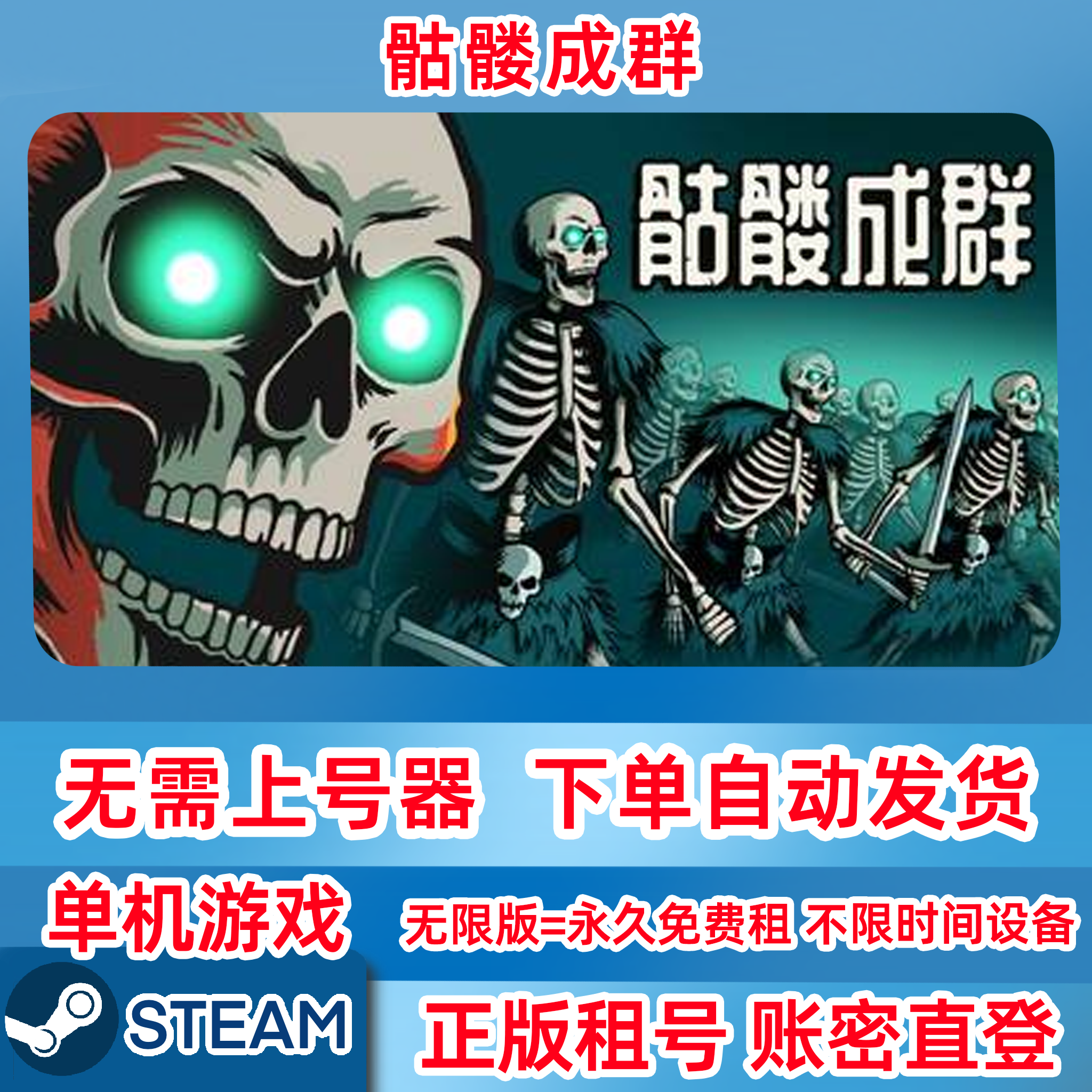Steam正版租号 骷髅成群 Skull Horde 账密登录