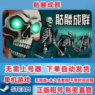 Steam正版租号 骷髅成群 Skull Horde 账密登录