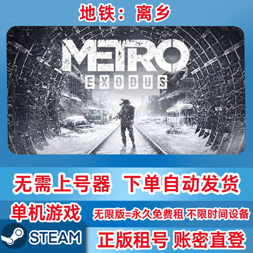 Steam正版租号 地铁：离乡 Metro Exodus 单机游戏 账密登录