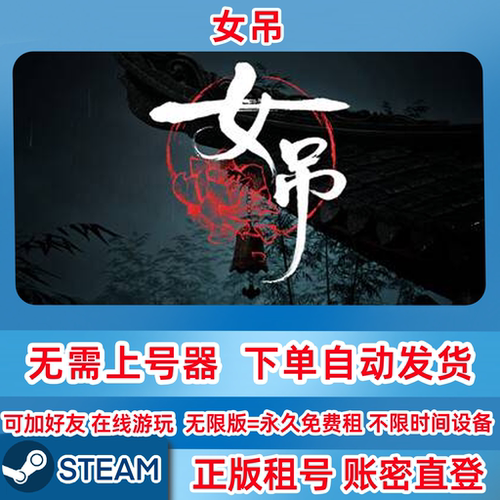 Steam正版租号 女吊steam 租号 ScarletIdol 在线联机 账密登录