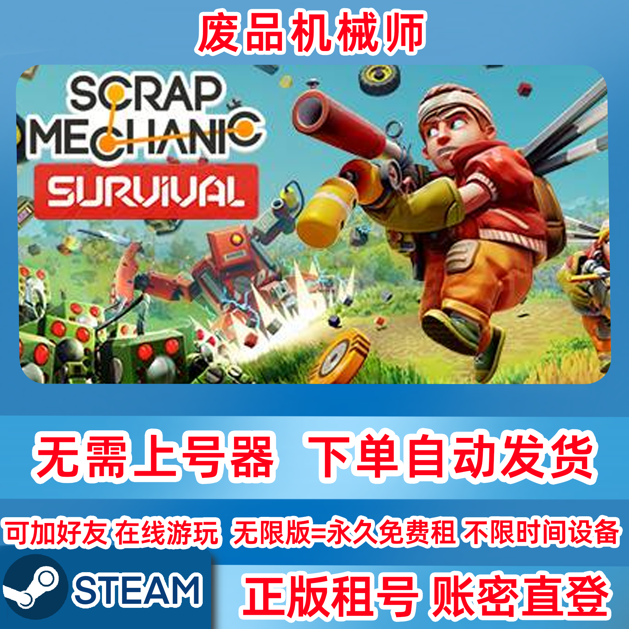 废品机械师 Steam正版游戏租号 ScrapMechanic 在线联机 账密登录
