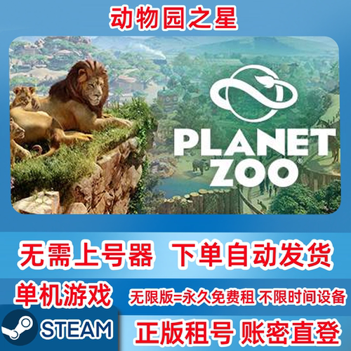 Steam正版租号 动物园之星 Planet Zoo 租号 单机游戏 账密登录